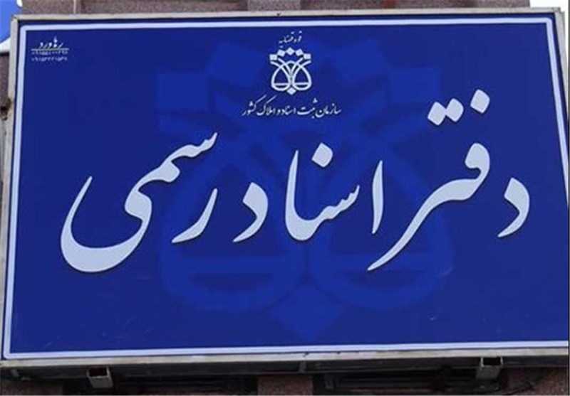 الزام دفترخانه رسمی در تهاتر الزام دفترخانه رسمی در تهاتر